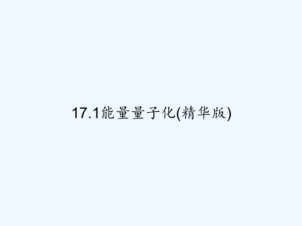 17.1能量量子化(精华版)