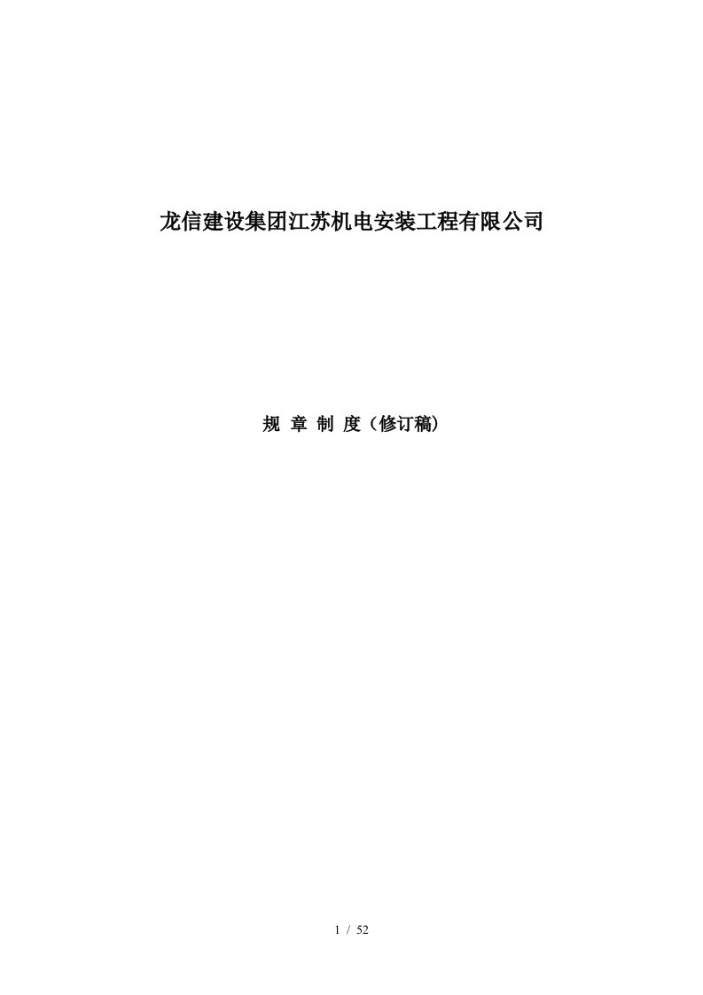 建设集团江苏机电安装工程有限公司规章制度