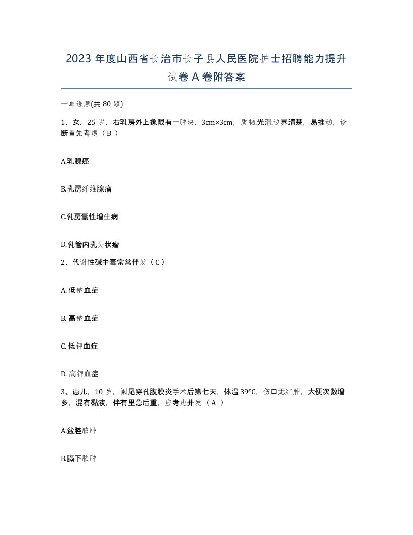 2023年度山西省长治市长子县人民医院护士招聘能力提升试卷A卷附答案