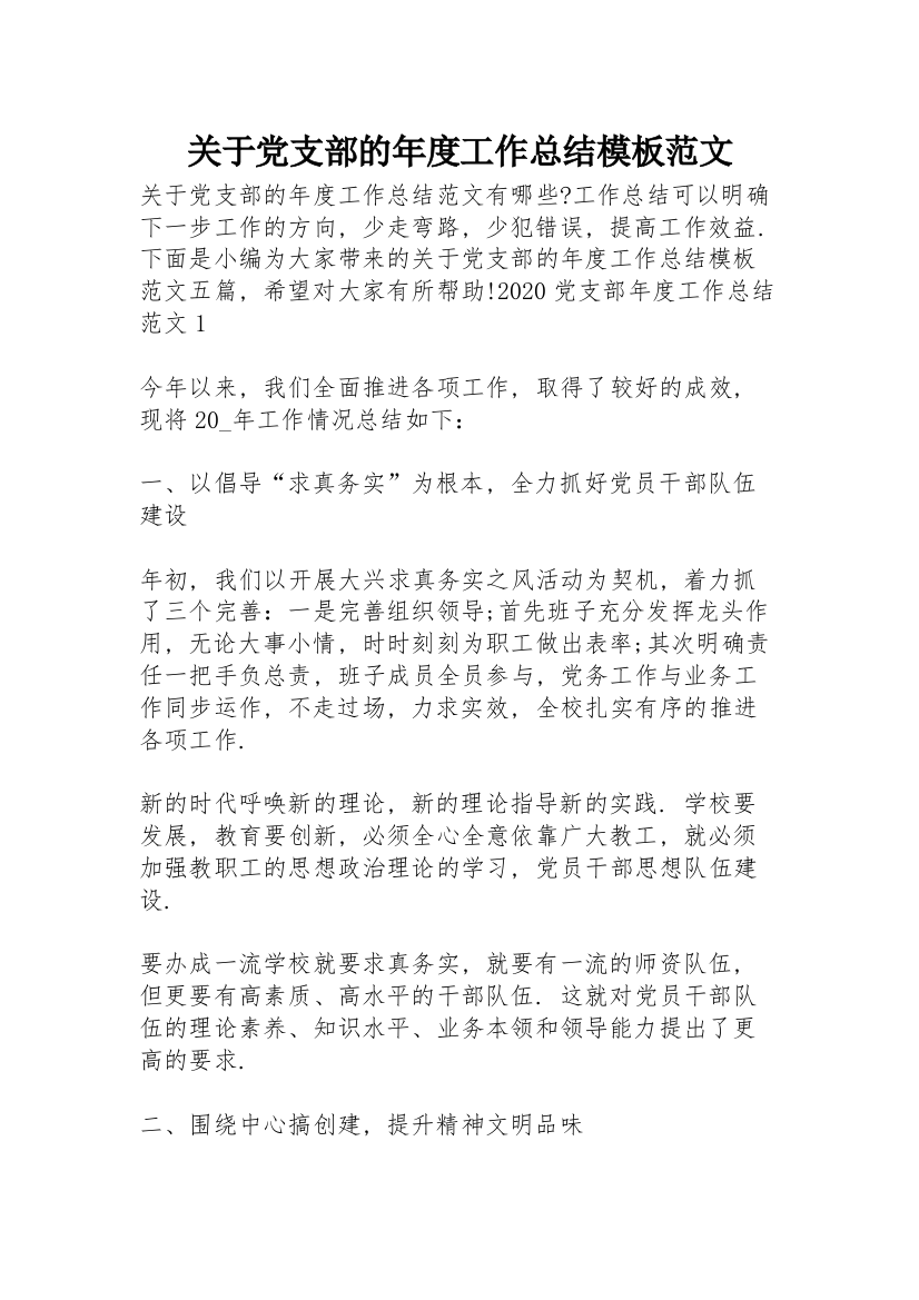 关于党支部的年度工作总结模板范文