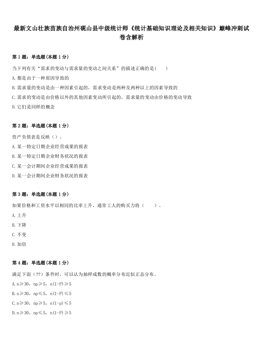 最新文山壮族苗族自治州砚山县中级统计师《统计基础知识理论及相关知识》巅峰冲刺试卷含解析