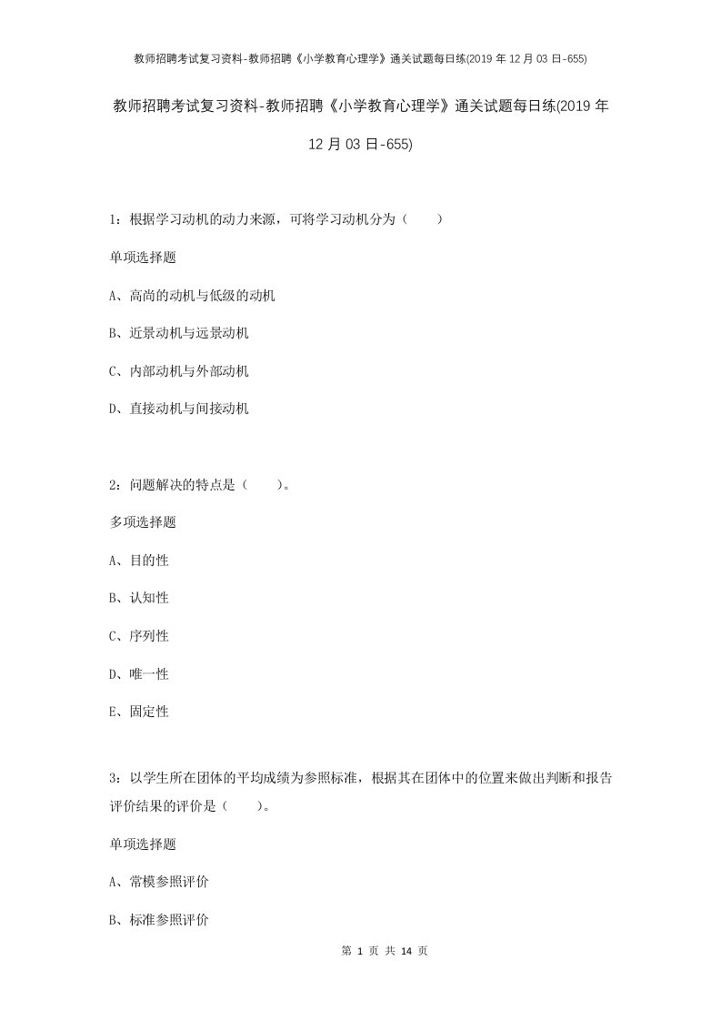 教师招聘考试复习资料-教师招聘小学教育心理学通关试题每日练2019年12月03日-655