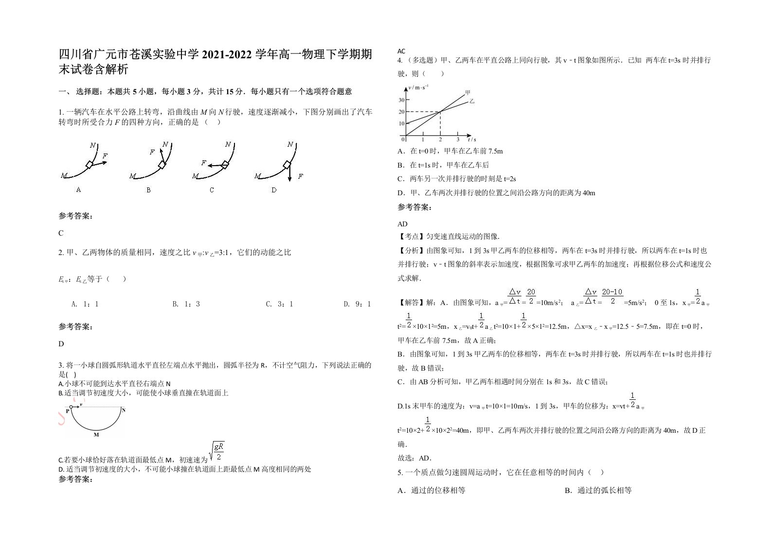 四川省广元市苍溪实验中学2021-2022学年高一物理下学期期末试卷含解析