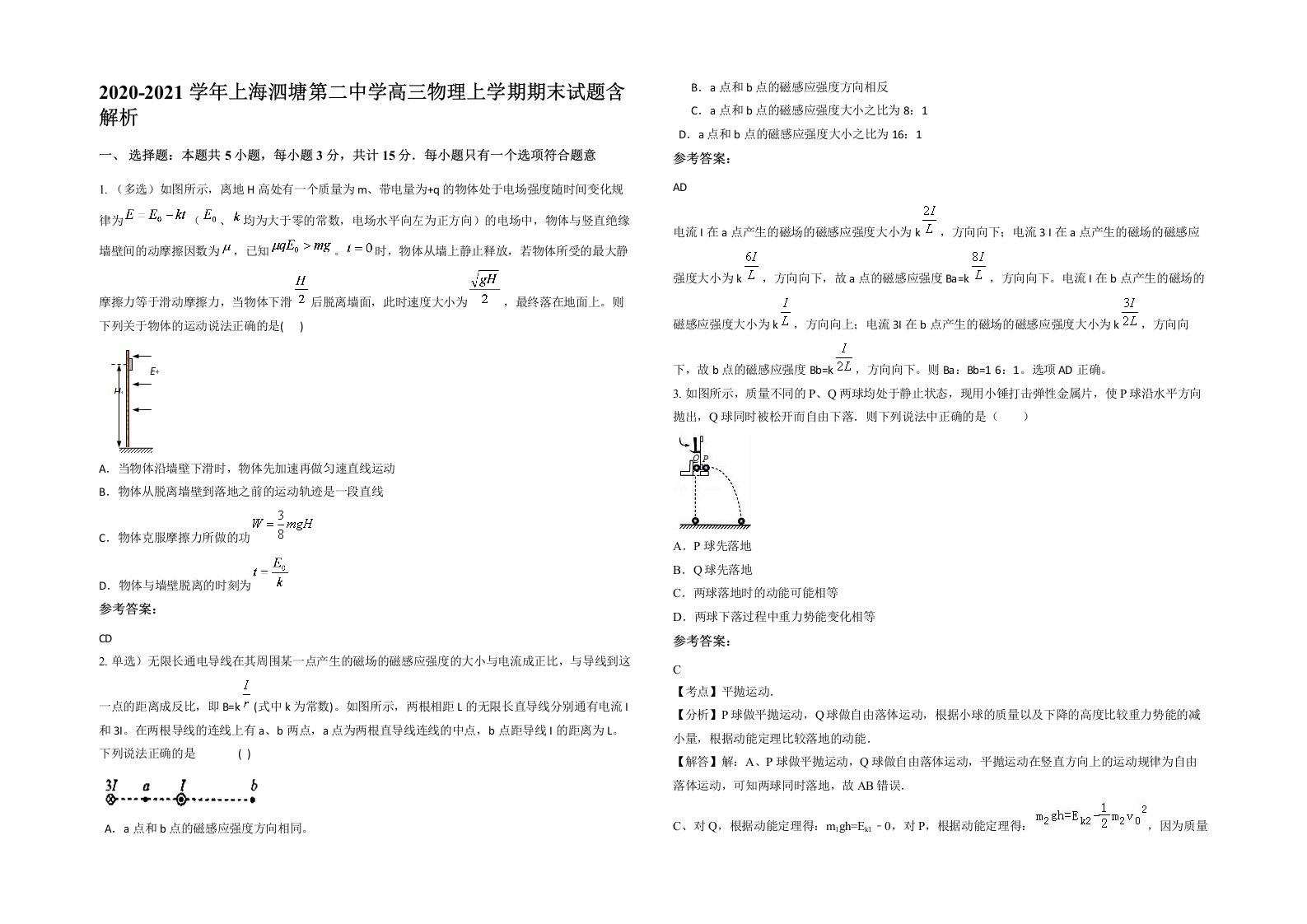 2020-2021学年上海泗塘第二中学高三物理上学期期末试题含解析