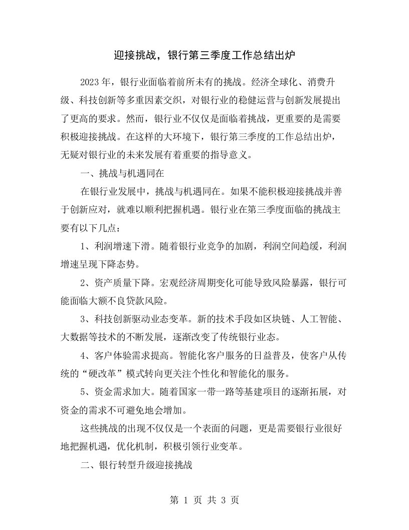 迎接挑战，银行第三季度工作总结出炉