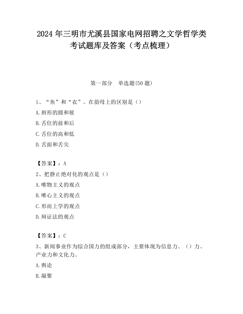 2024年三明市尤溪县国家电网招聘之文学哲学类考试题库及答案（考点梳理）