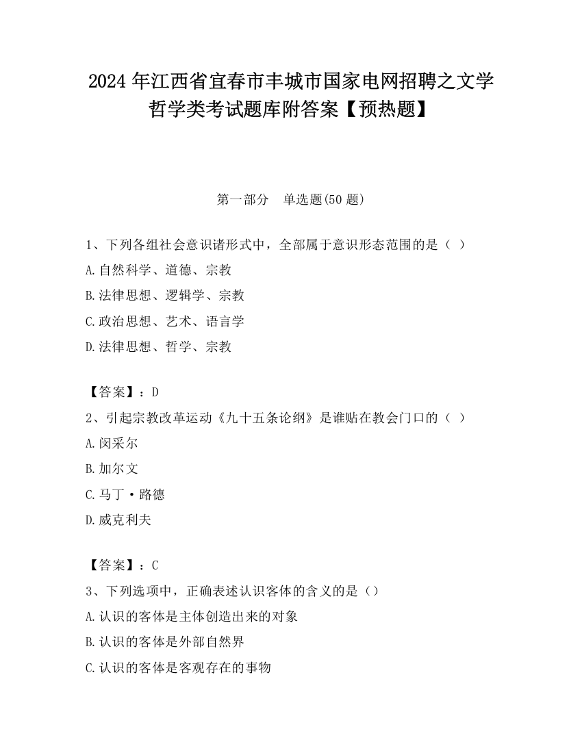 2024年江西省宜春市丰城市国家电网招聘之文学哲学类考试题库附答案【预热题】