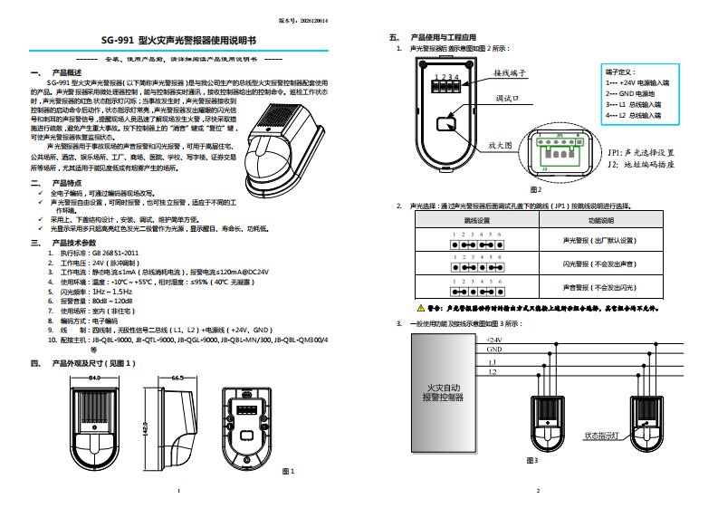 SG-991型火灾声光警报器使用说明书