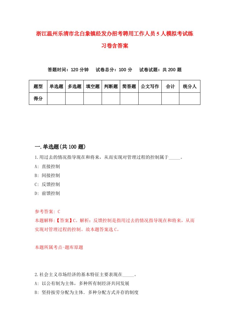 浙江温州乐清市北白象镇经发办招考聘用工作人员5人模拟考试练习卷含答案第1次