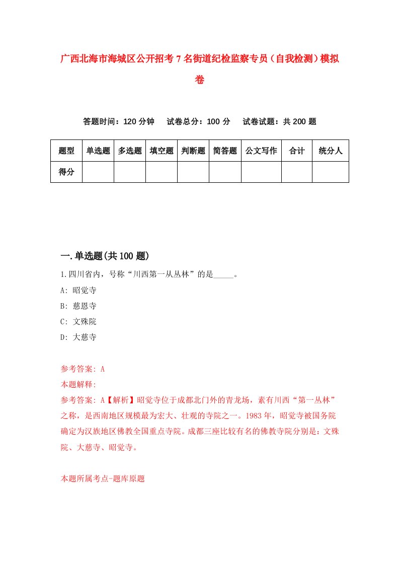 广西北海市海城区公开招考7名街道纪检监察专员自我检测模拟卷第2次