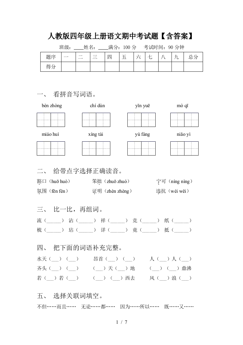 人教版四年级上册语文期中考试题【含答案】