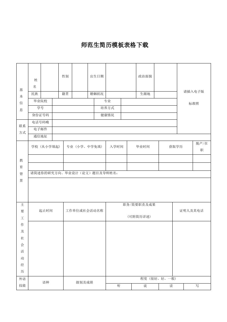 师范生老师求职简历模板下载