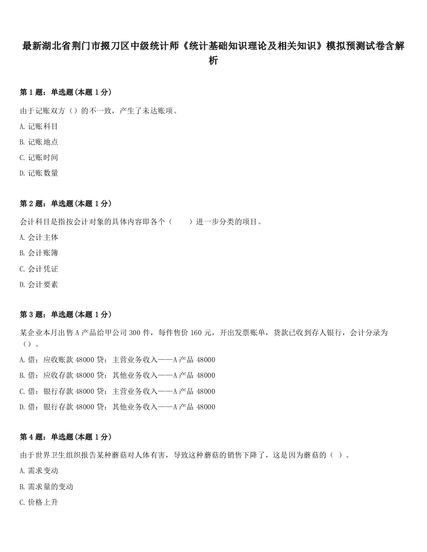 最新湖北省荆门市掇刀区中级统计师《统计基础知识理论及相关知识》模拟预测试卷含解析