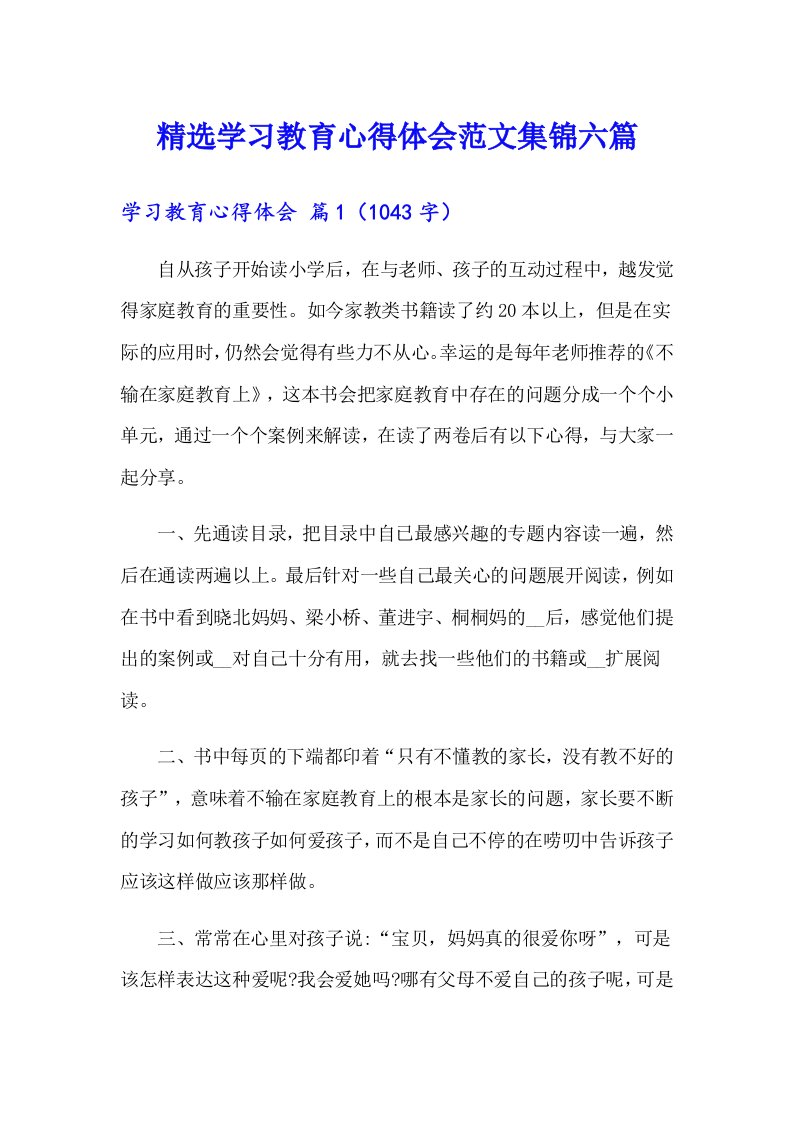 精选学习教育心得体会范文集锦六篇