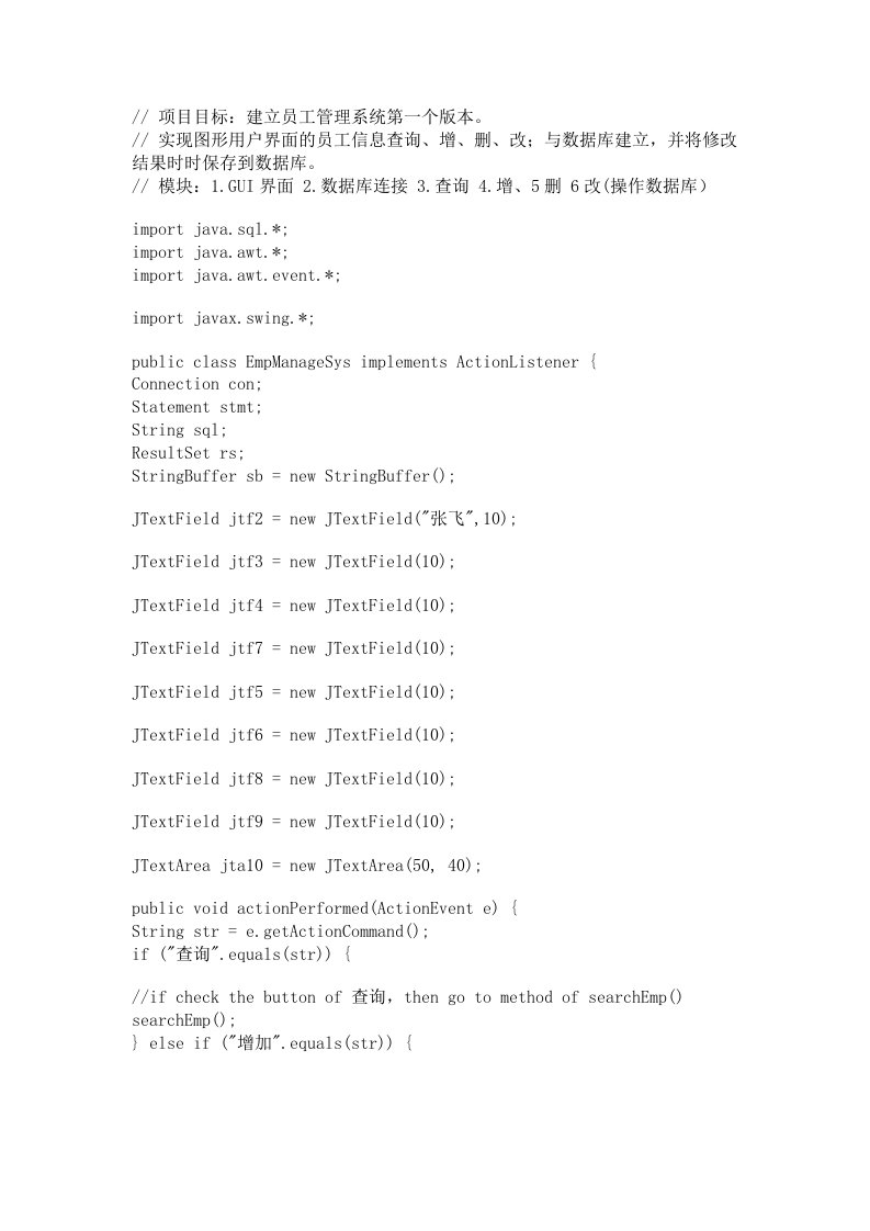 简单的JAVA员工信息管理系统源码