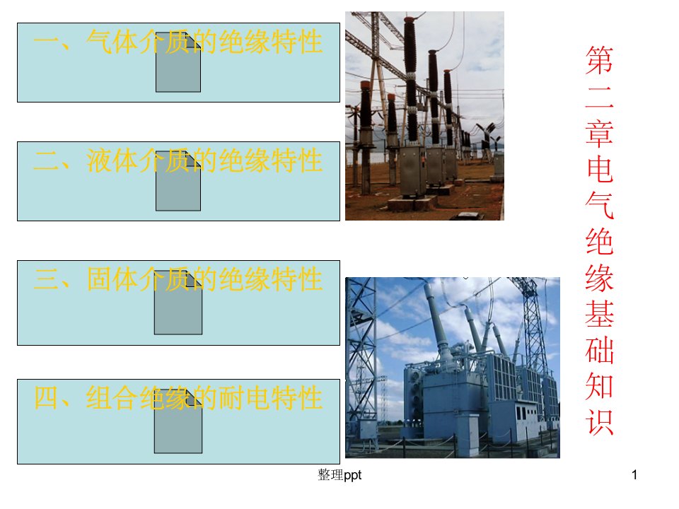 《电气绝缘基础知识》PPT课件