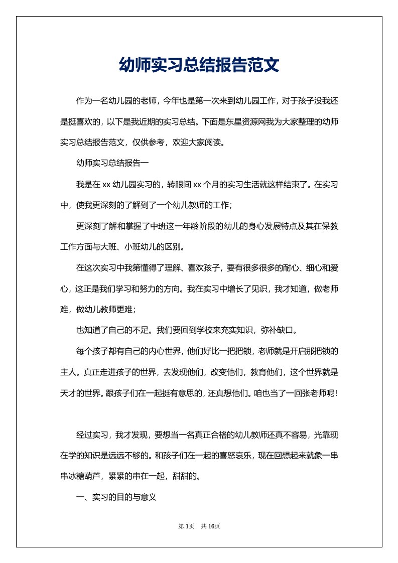 幼师实习总结报告范文