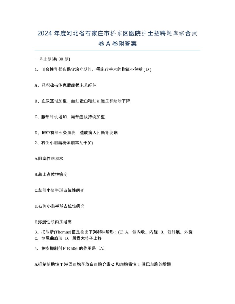 2024年度河北省石家庄市桥东区医院护士招聘题库综合试卷A卷附答案