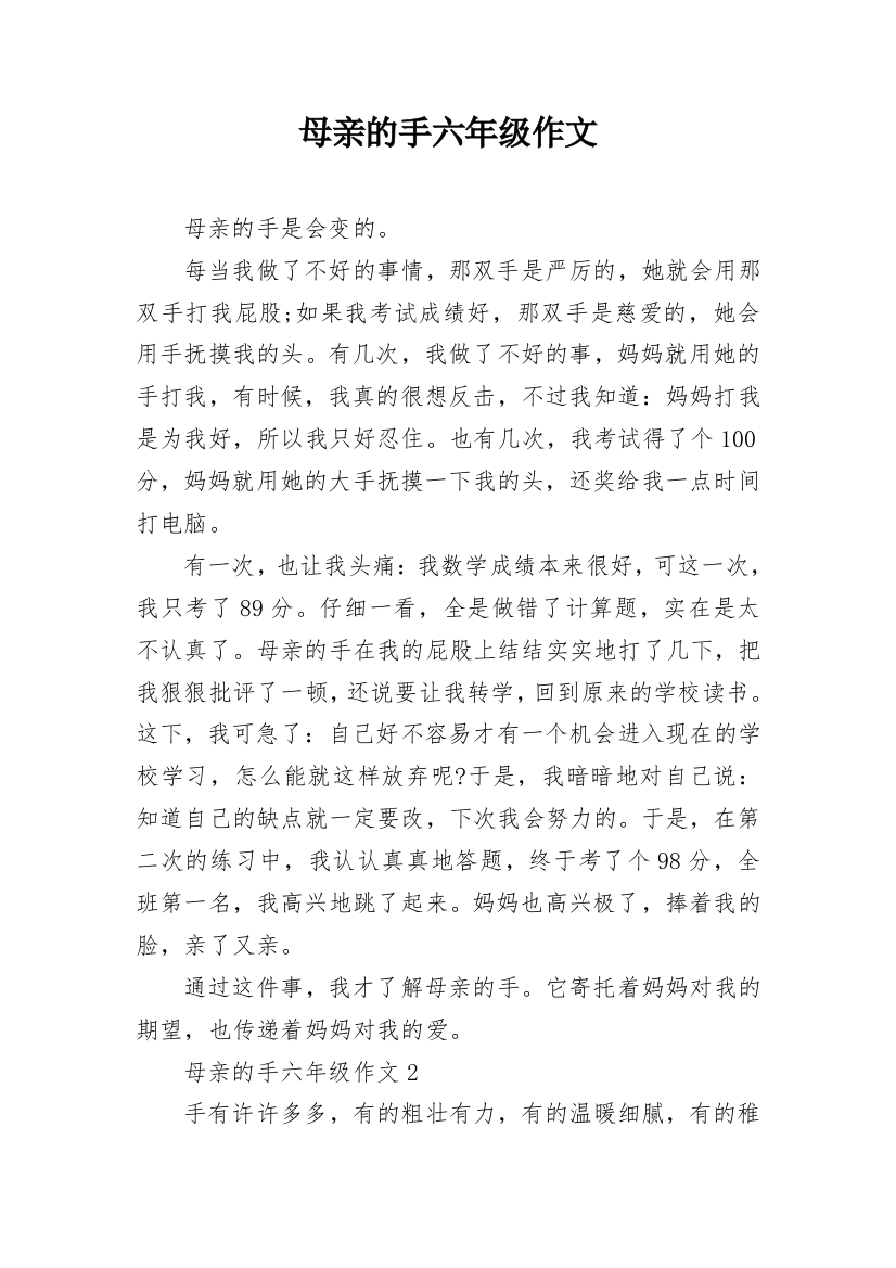 母亲的手六年级作文