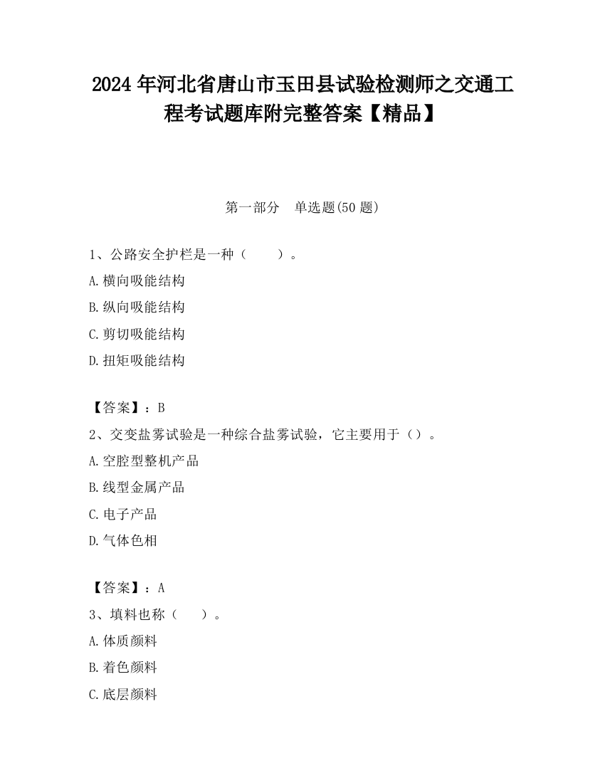 2024年河北省唐山市玉田县试验检测师之交通工程考试题库附完整答案【精品】