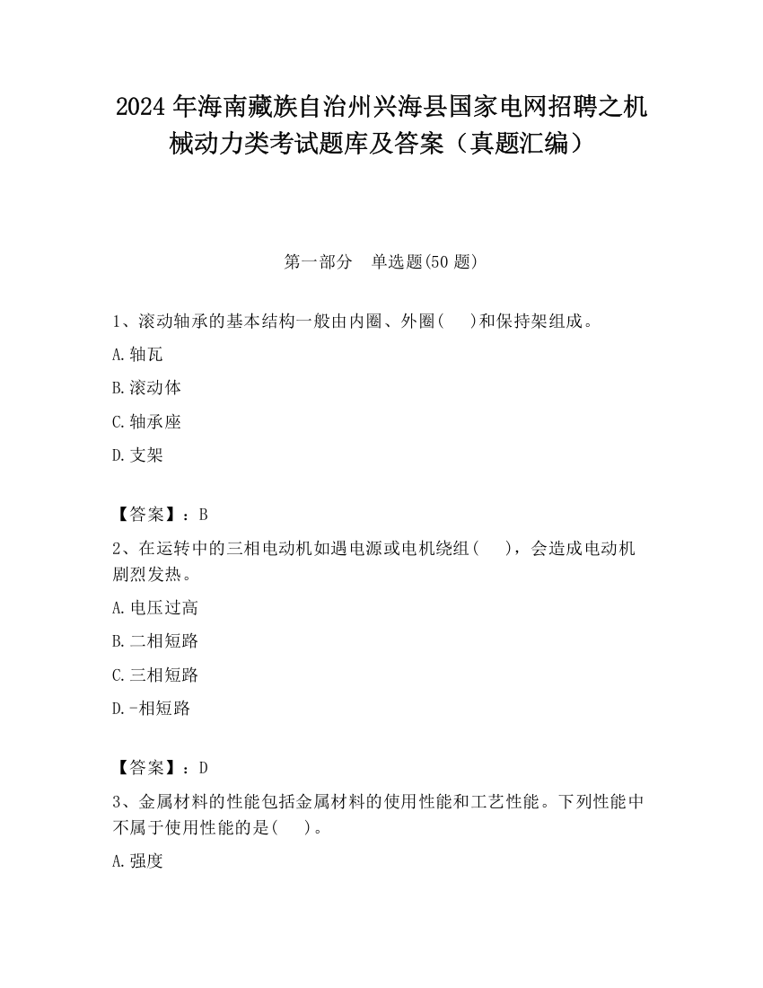 2024年海南藏族自治州兴海县国家电网招聘之机械动力类考试题库及答案（真题汇编）