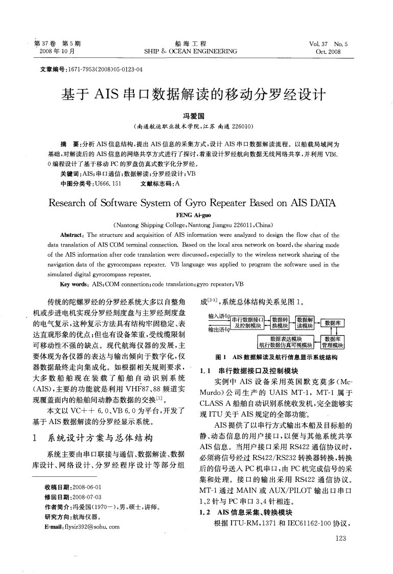 基于AIS串口数据解读的移动分罗经设计.pdf