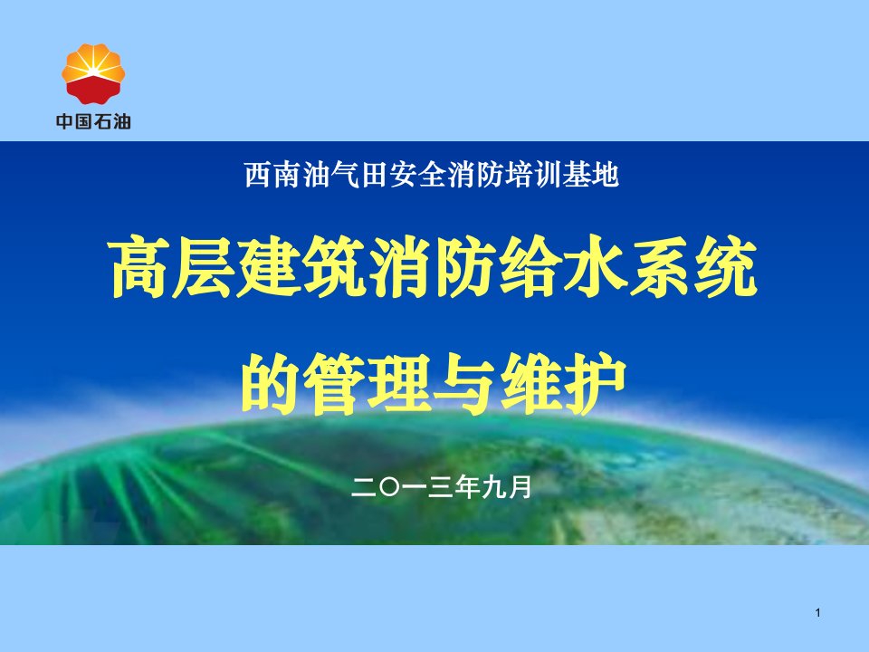 高层建筑消防给水系统的管理与维护课件