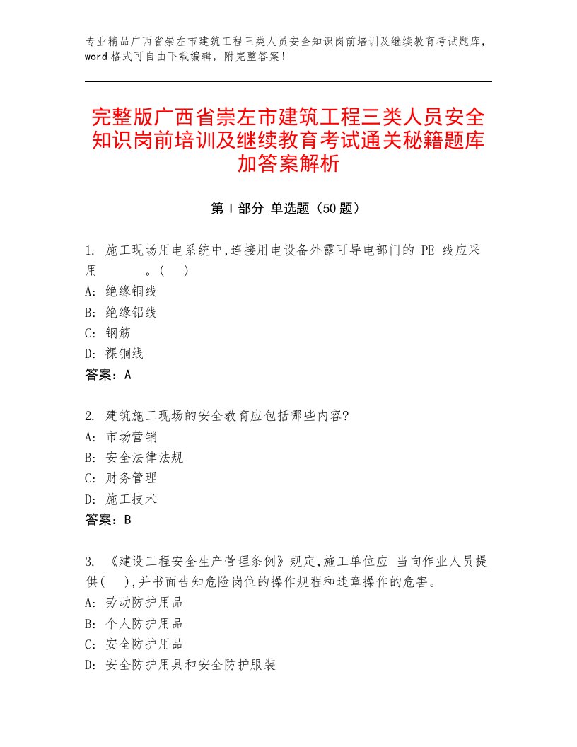 完整版广西省崇左市建筑工程三类人员安全知识岗前培训及继续教育考试通关秘籍题库加答案解析