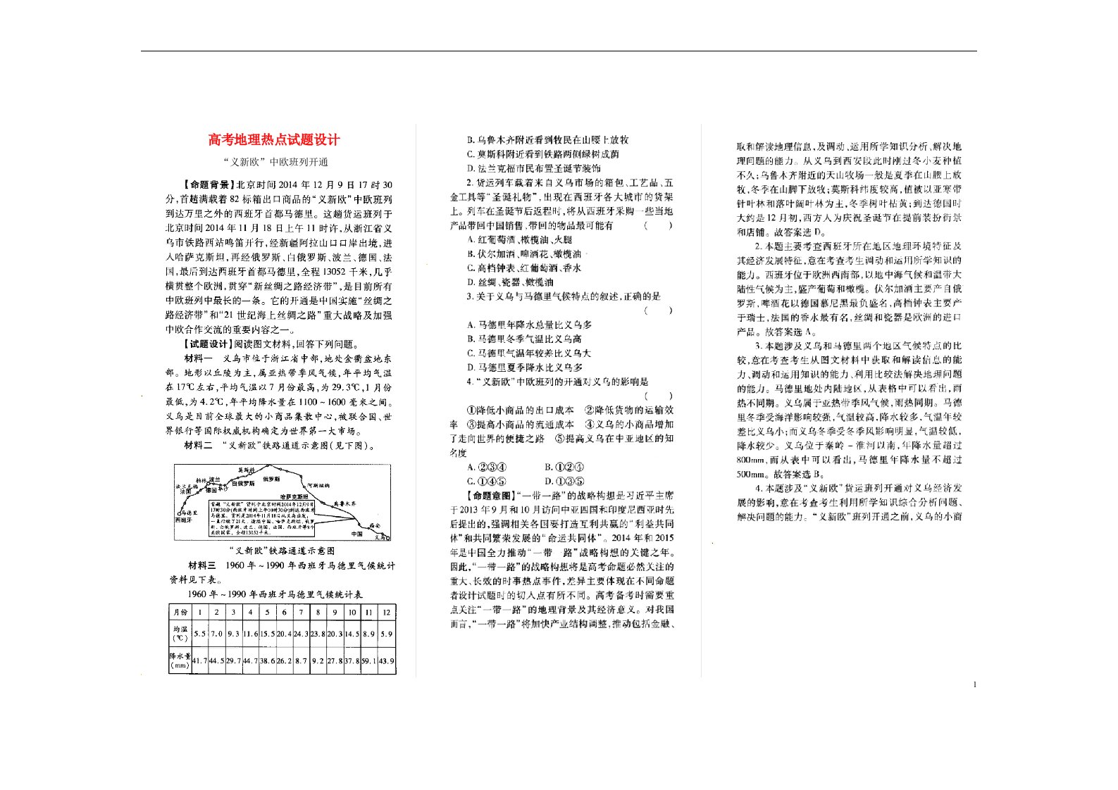 河北省正定县第一中学高考地理