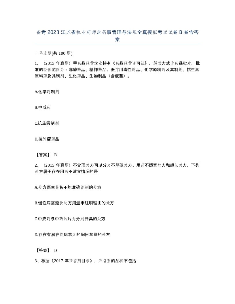 备考2023江苏省执业药师之药事管理与法规全真模拟考试试卷B卷含答案