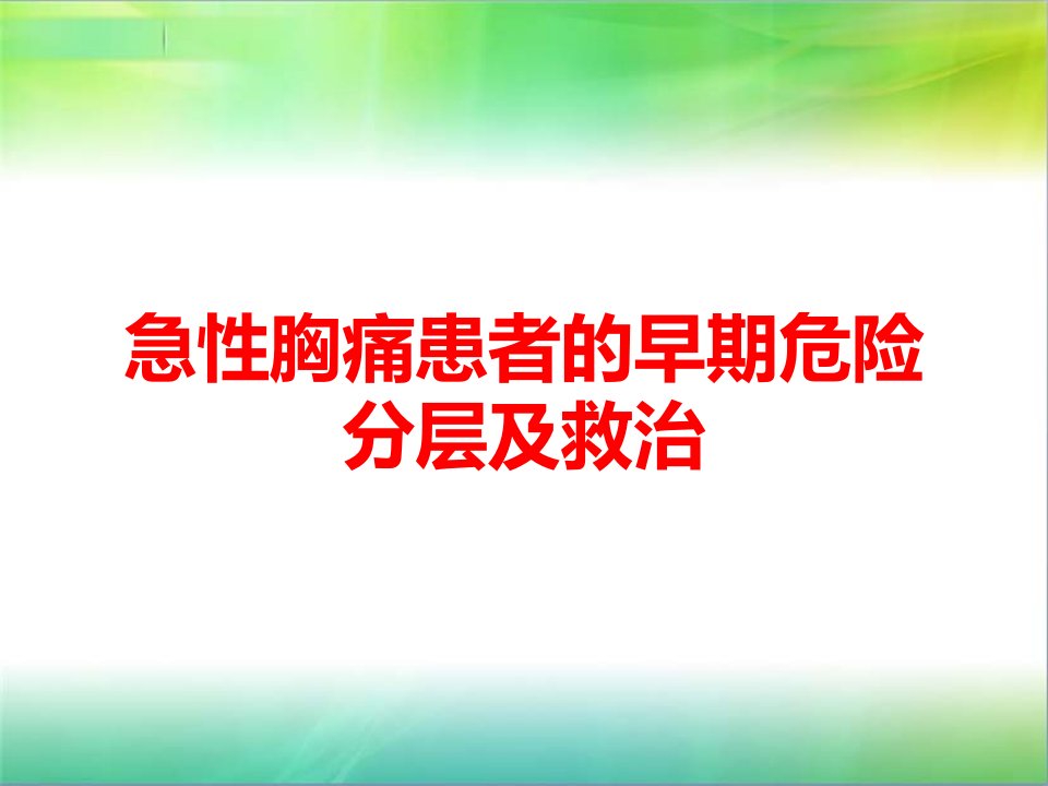 急性胸痛患者的早期危险分层及救治课件