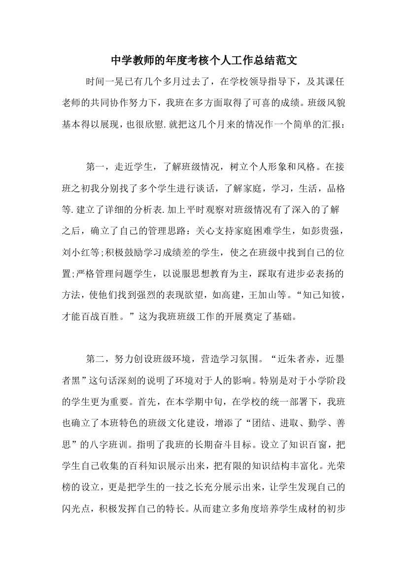 2020年中学教师的年度考核个人工作总结范文