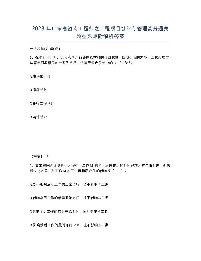 2023年广东省咨询工程师之工程项目组织与管理高分通关题型题库附解析答案