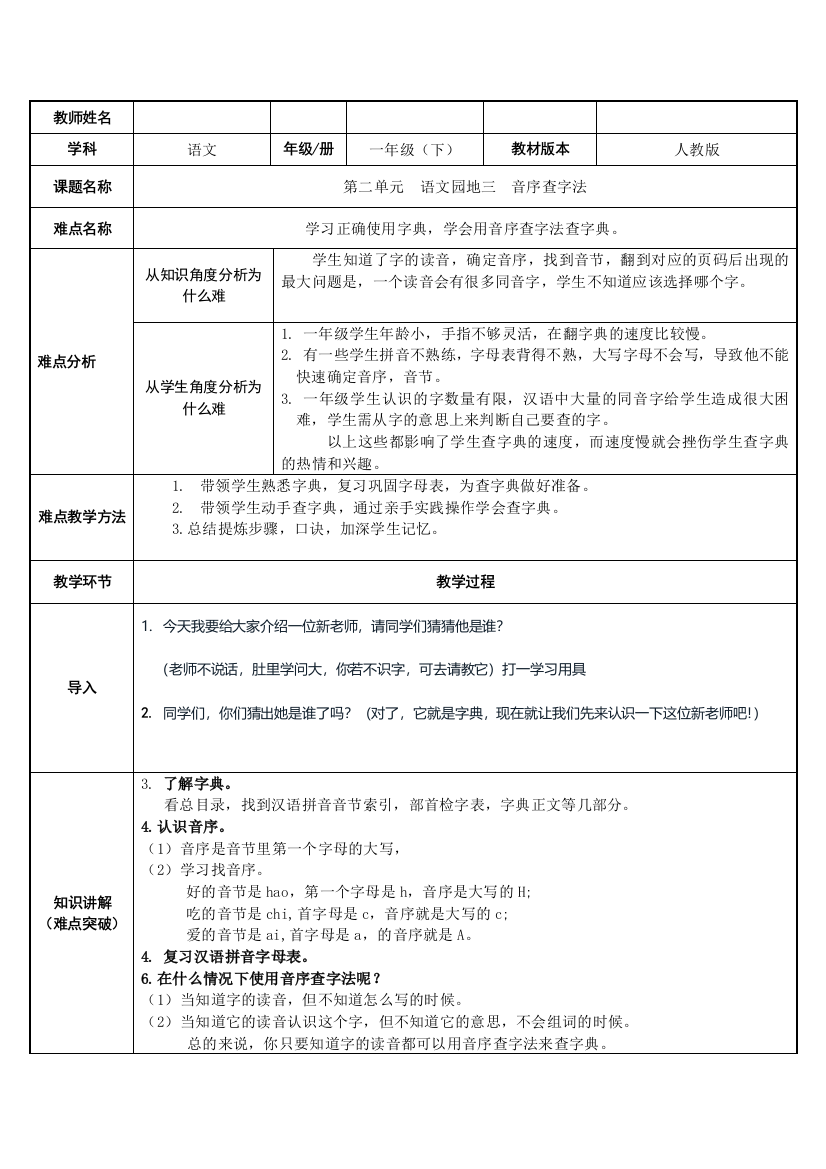 人教版(部编版)小学语文一年级下册-音序查字法-名师教学教学设计3