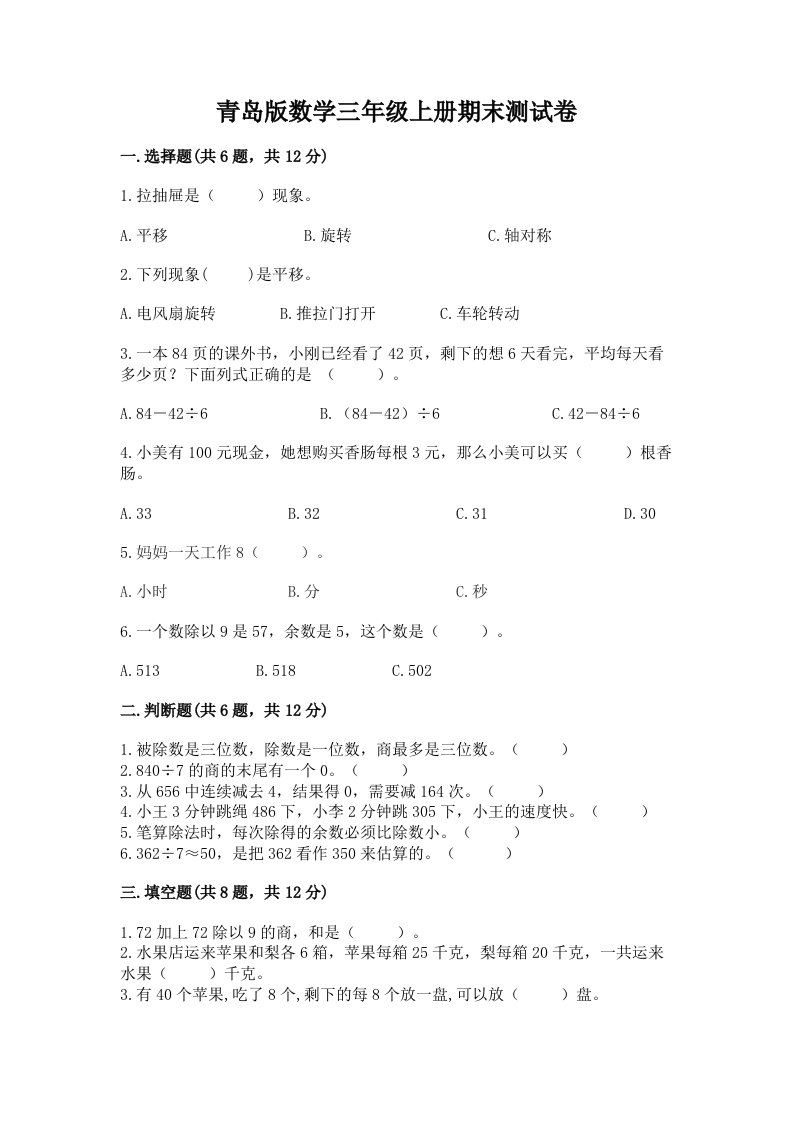 青岛版数学三年级上册期末测试卷精品【各地真题】