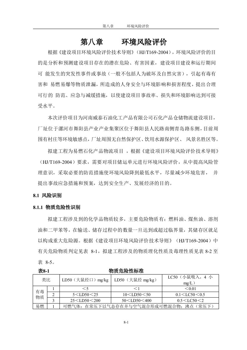 环境影响评价报告公示：石化产品仓储库区建设项目风险评价环评报告