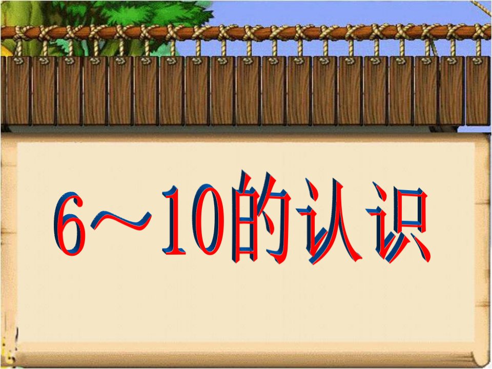 2017秋青岛版数学一年级上册第一单元《6～10的认识》（信息窗3）教学课件