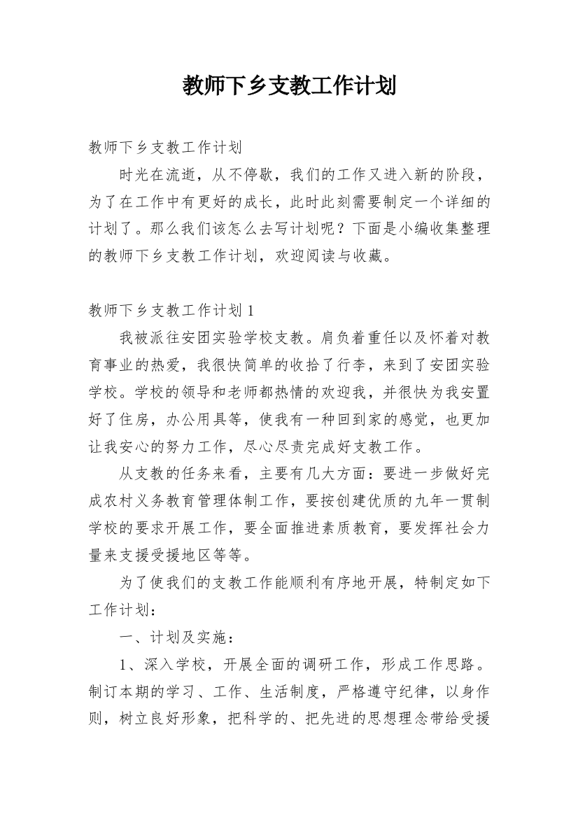 教师下乡支教工作计划_1