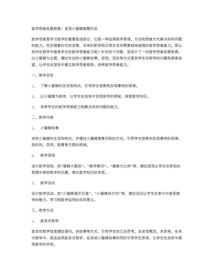 数学思维拓展教案：呈现小蜜蜂智慧风采