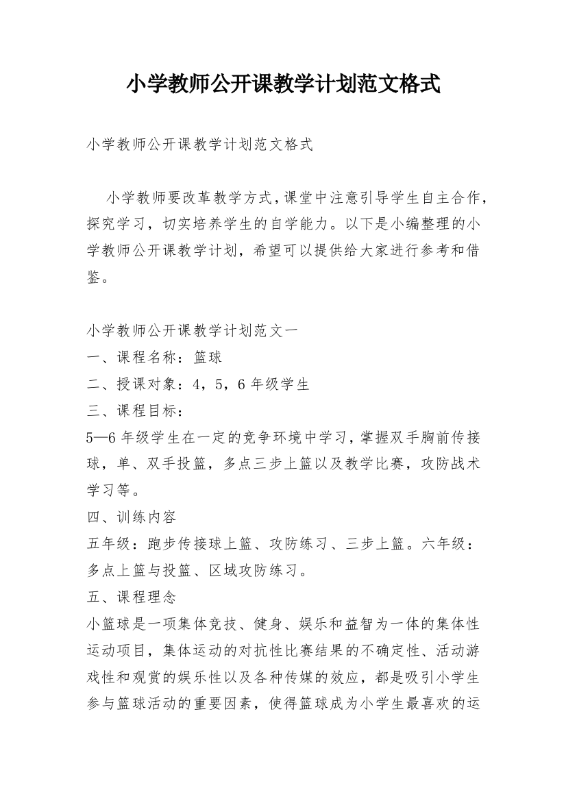 小学教师公开课教学计划范文格式