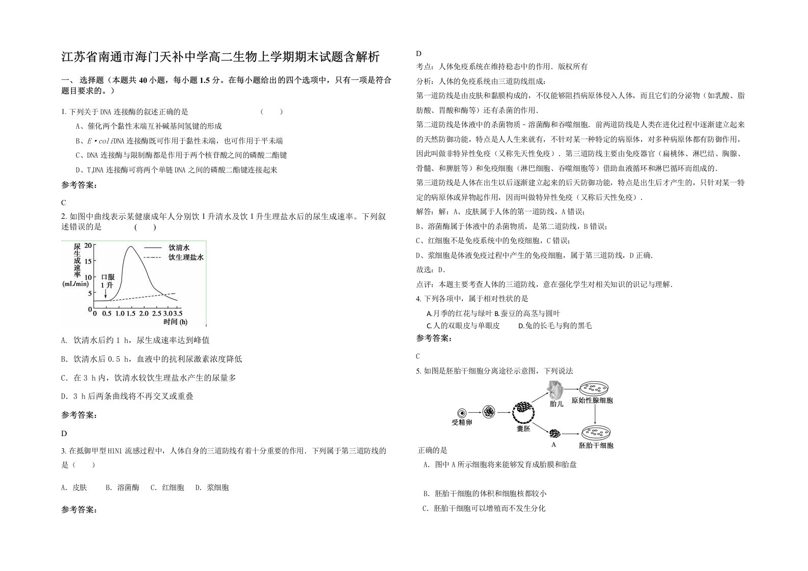 江苏省南通市海门天补中学高二生物上学期期末试题含解析