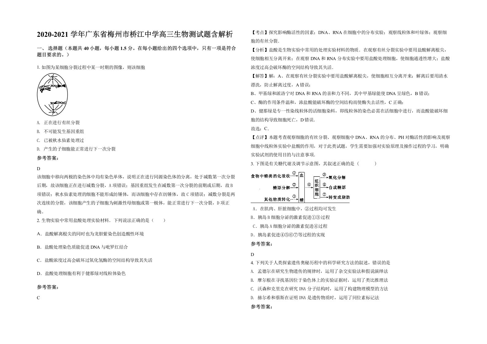 2020-2021学年广东省梅州市桥江中学高三生物测试题含解析