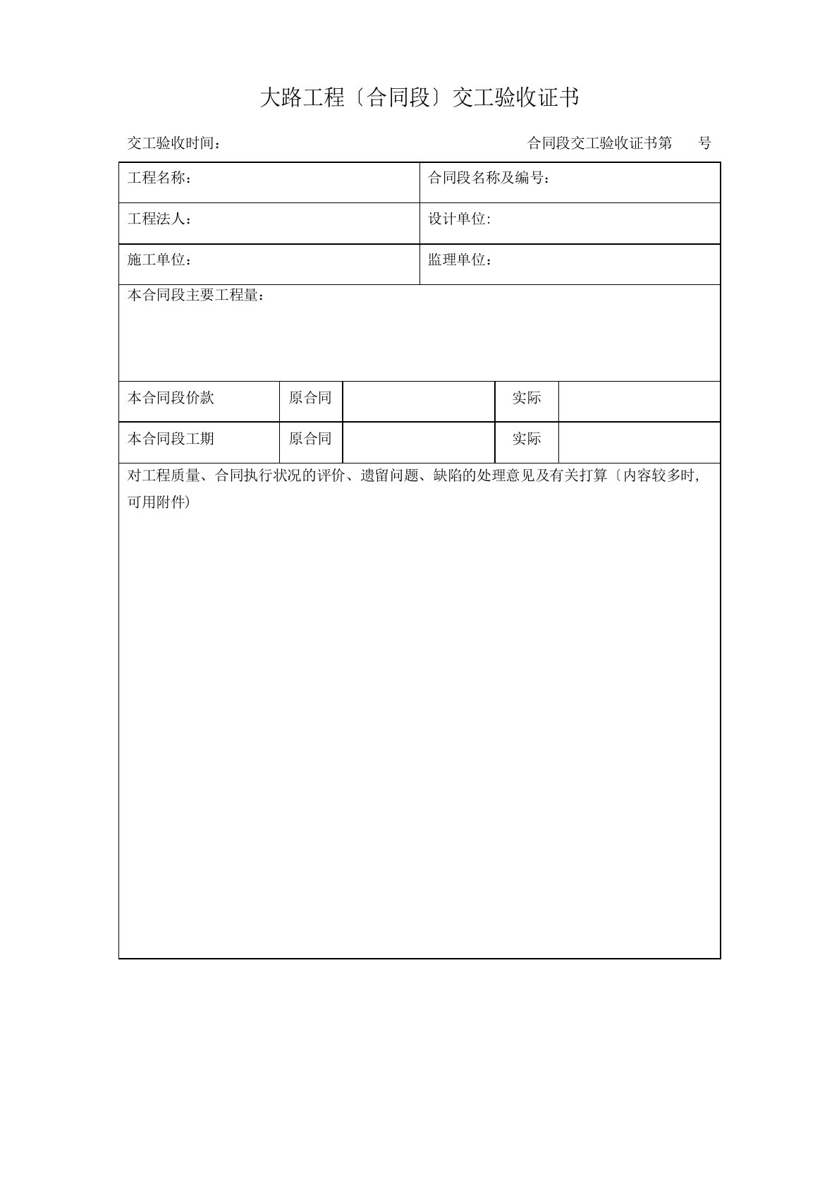 公路工程竣工验收鉴定书、交工证书