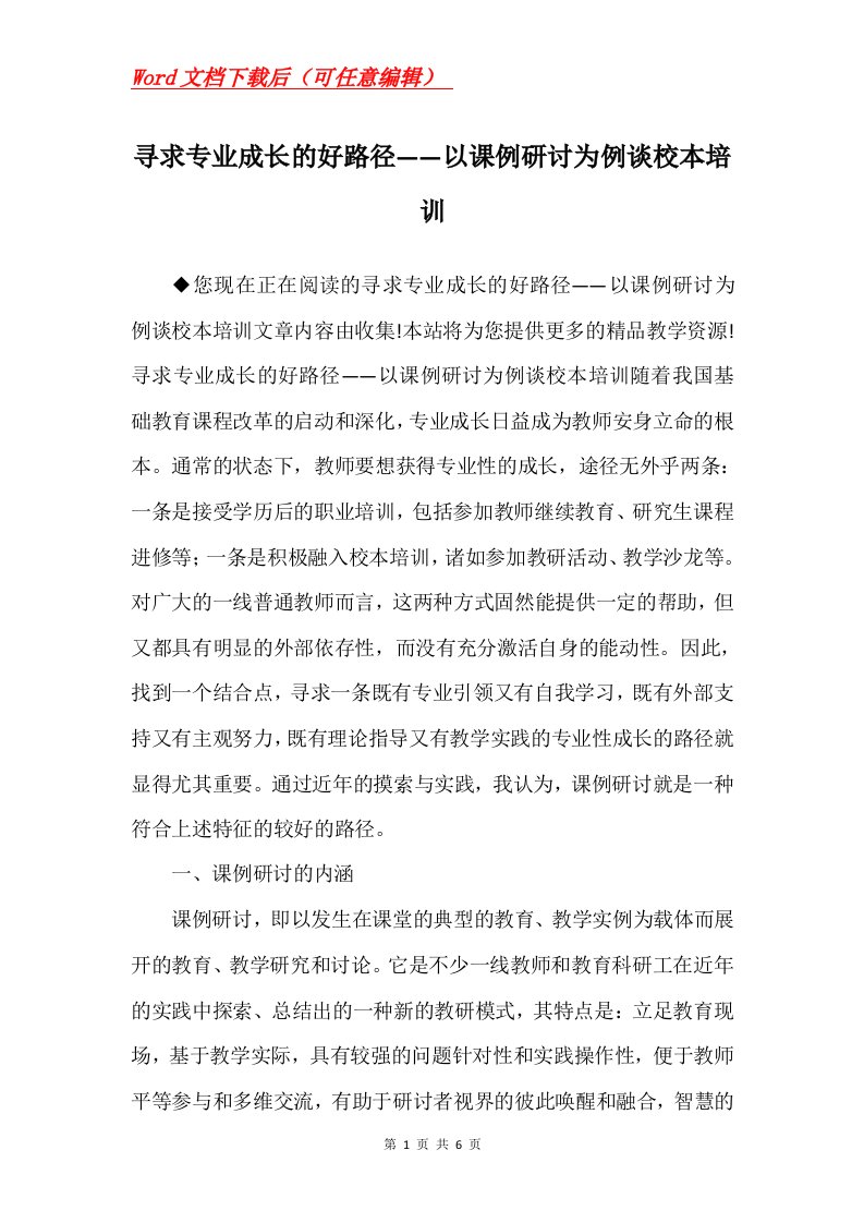 寻求专业成长的好路径以课例研讨为例谈校本培训