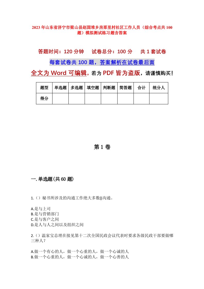 2023年山东省济宁市梁山县赵固堆乡房那里村社区工作人员综合考点共100题模拟测试练习题含答案