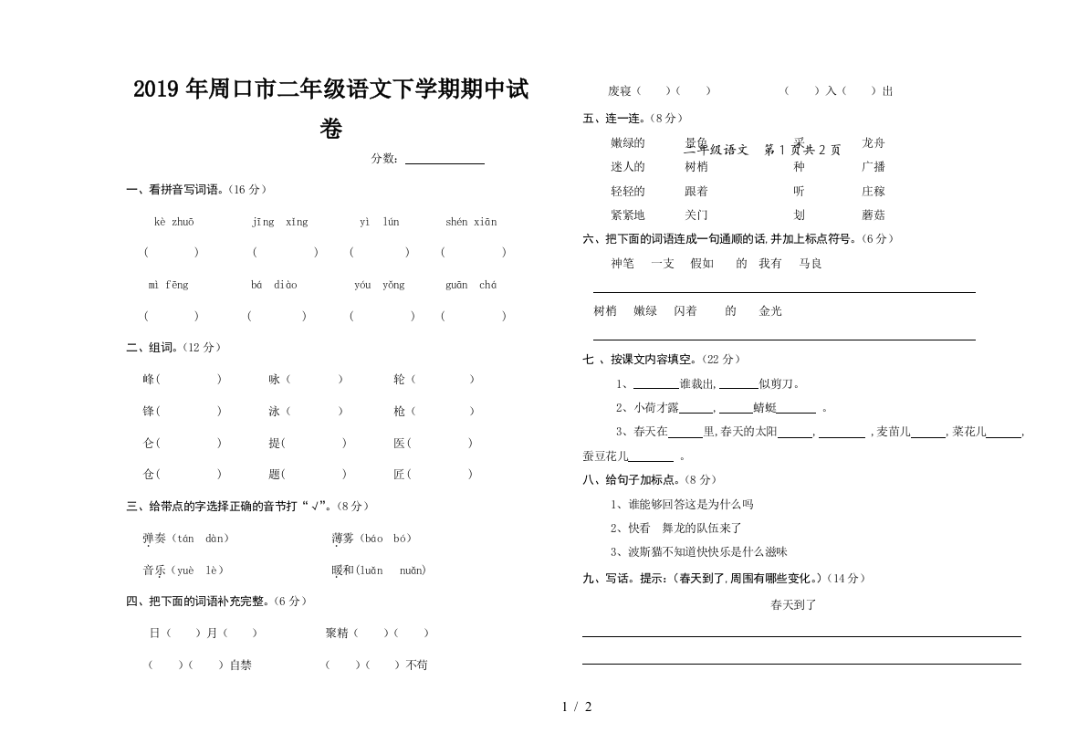 2019年周口市二年级语文下学期期中试卷