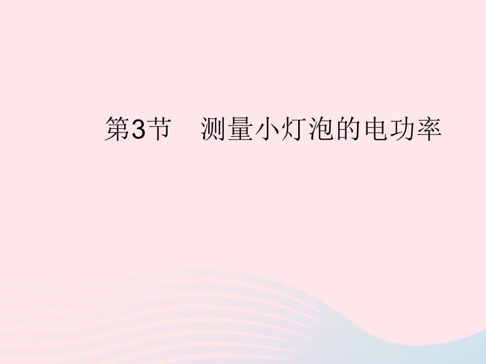 2023九年级物理全册第十八章电功率第3节测量小灯泡的电功率作业课件新版新人教版