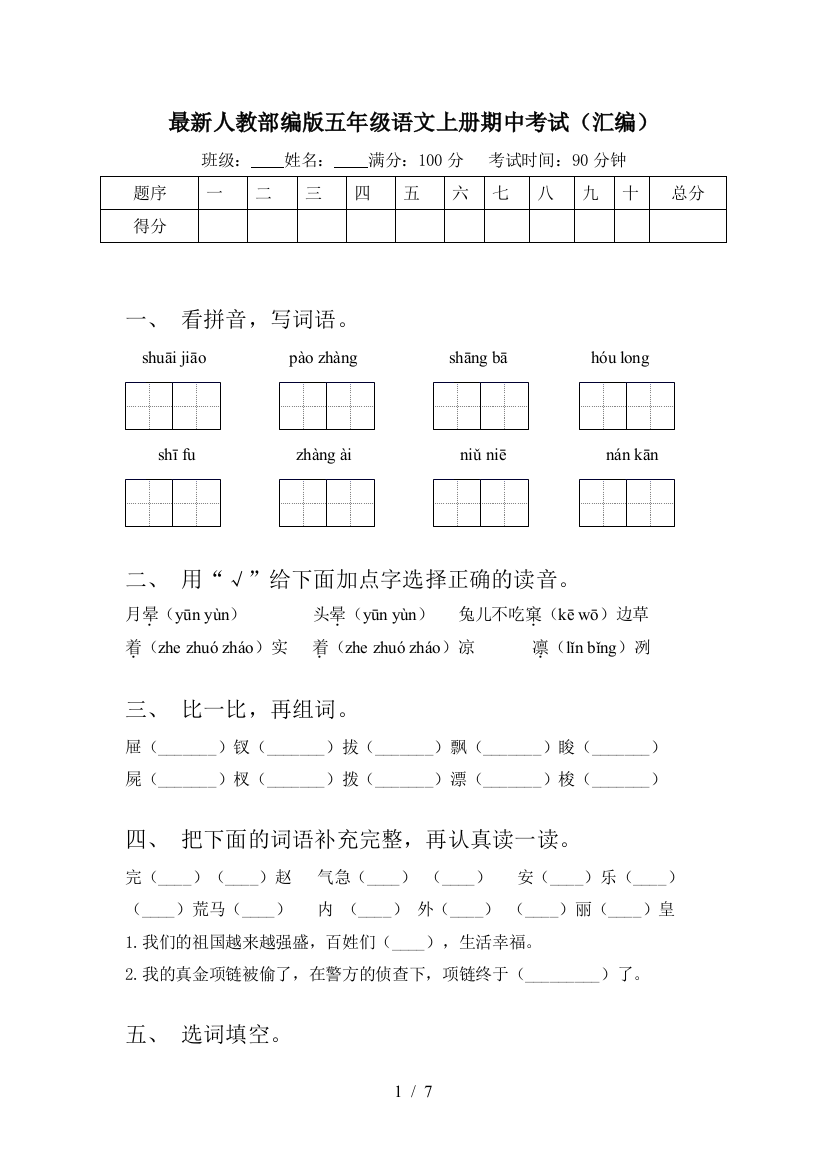 最新人教部编版五年级语文上册期中考试(汇编)