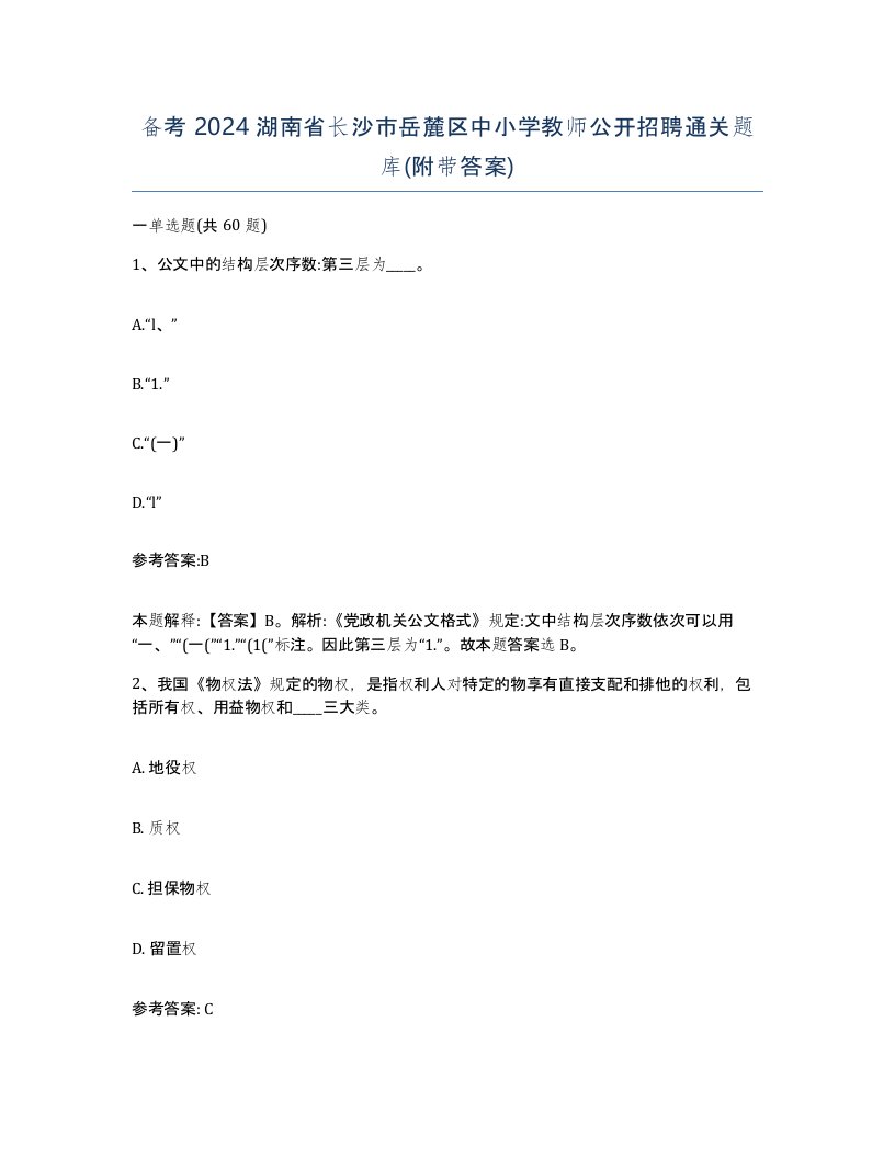 备考2024湖南省长沙市岳麓区中小学教师公开招聘通关题库附带答案