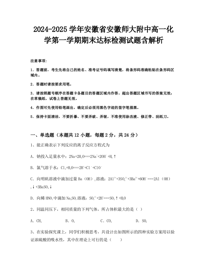 2024-2025学年安徽省安徽师大附中高一化学第一学期期末达标检测试题含解析